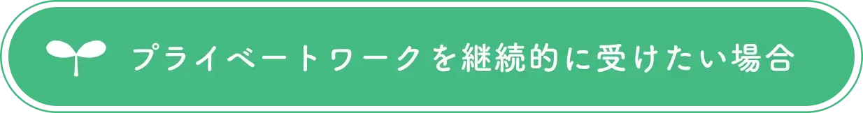 プライベートワークを継続的に受けたい場合