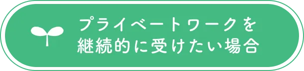 プライベートワークを継続的に受けたい場合